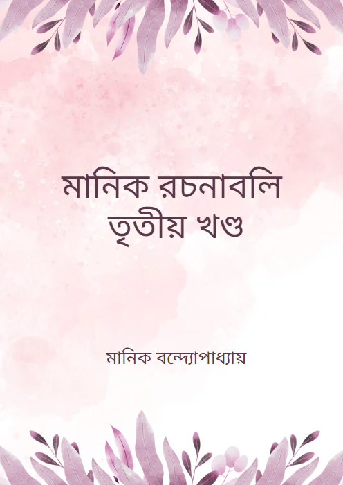মানিক রচনাবলি তৃতীয় খণ্ড